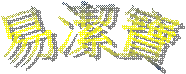 全線清潔系列